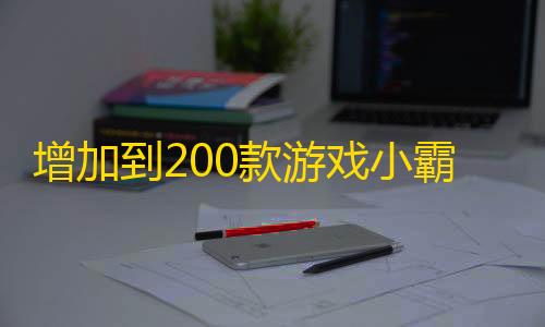 存储IOPS增加到200款游戏小霸王游戏html源码